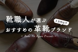 【コスパ最強】靴職人が選ぶ 3 万円台で買えるおすすめの革靴ブランドまとめ